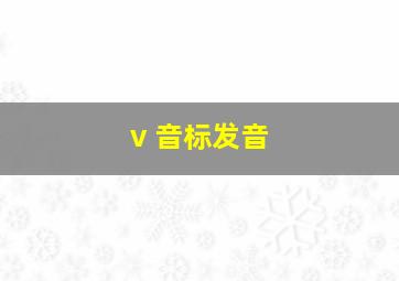 v 音标发音